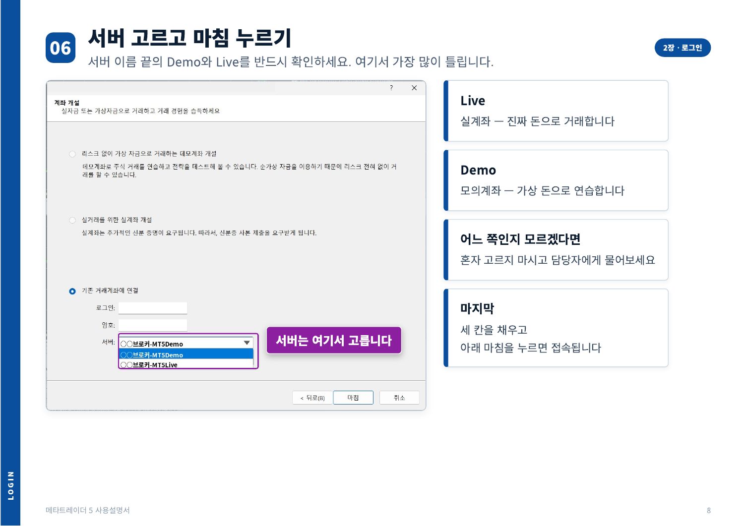 PC 설명서 8쪽: 서버 선택·로그인 순서를 보라색 테두리와 화살표로 설명한 화면